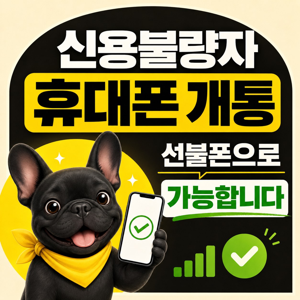 신용불량자 휴대폰 개통, 선불폰으로 가능합니다