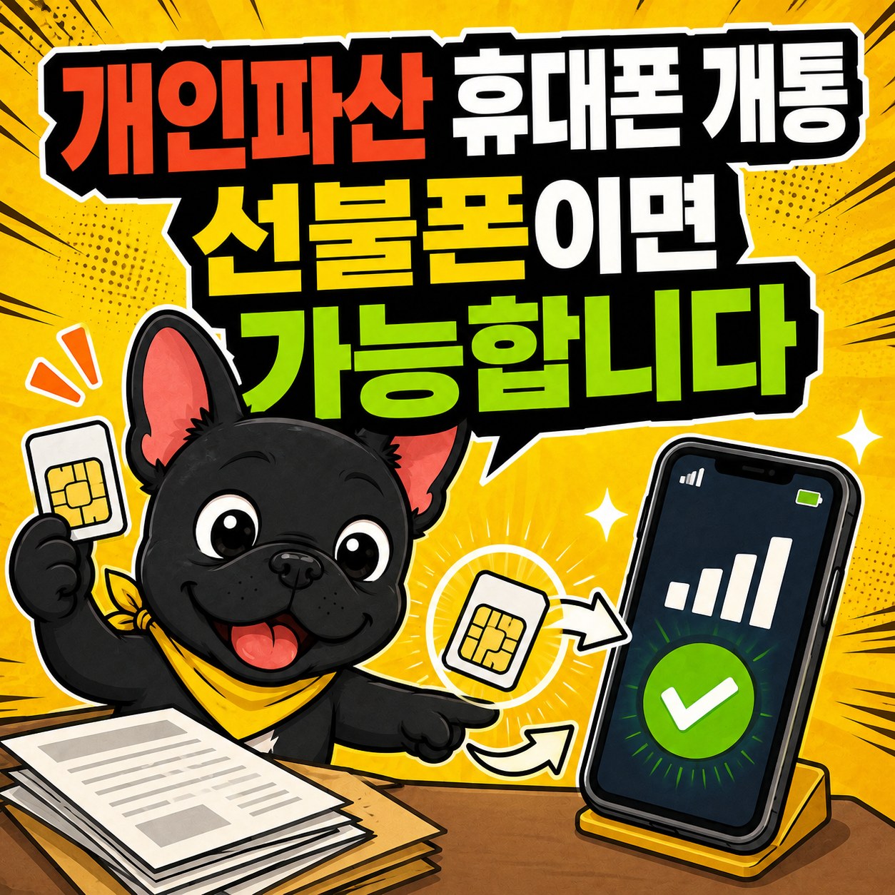 개인파산 휴대폰 개통, 선불폰이면 가능합니다
