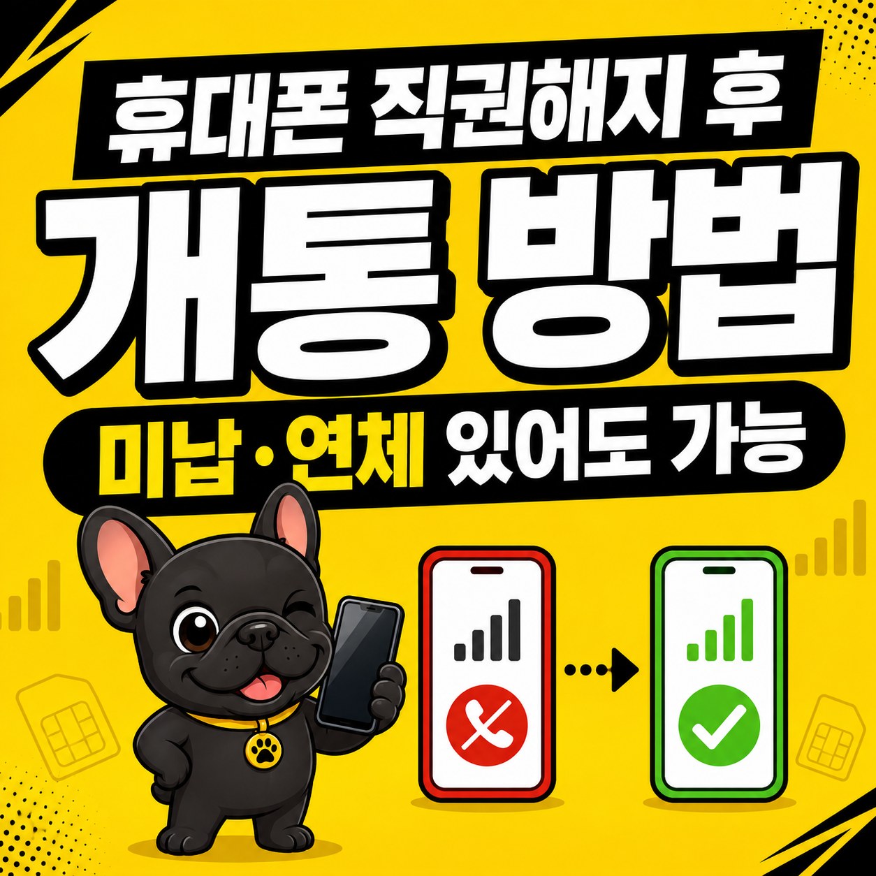 휴대폰 직권해지 후 개통 방법 | 미납·연체 있어도 가능