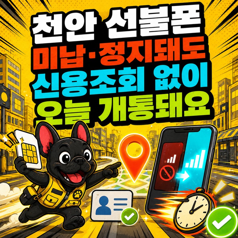 천안 선불폰, 미납·정지돼도 신용조회 없이 오늘 개통돼요