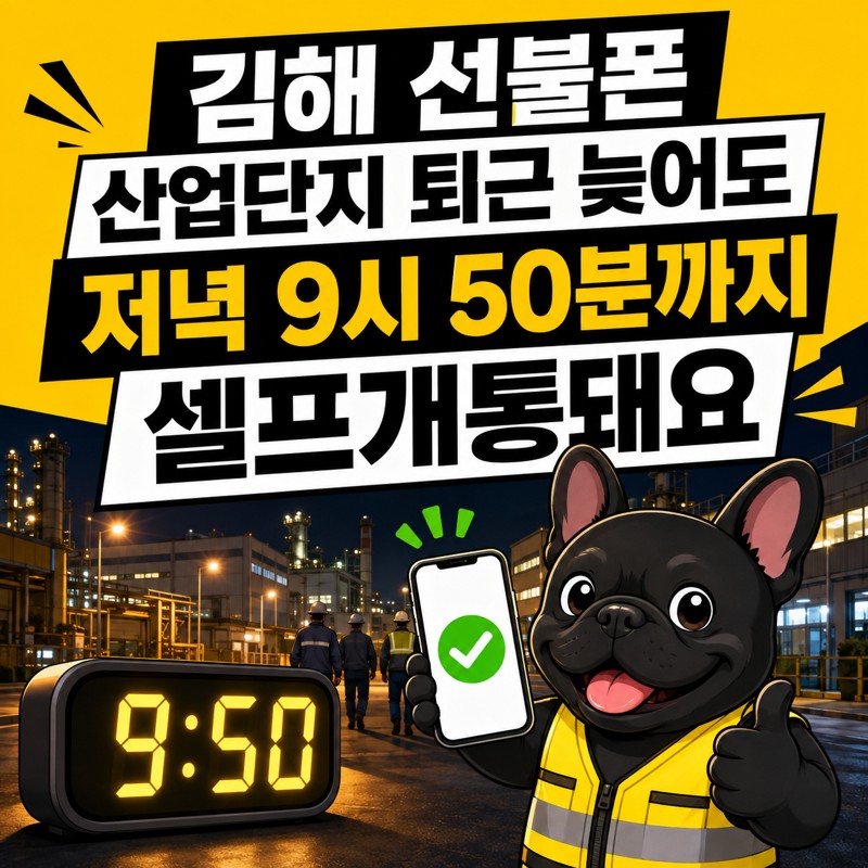 김해 선불폰, 산업단지 퇴근 늦어도 저녁 9시 50분까지 셀프개통돼요