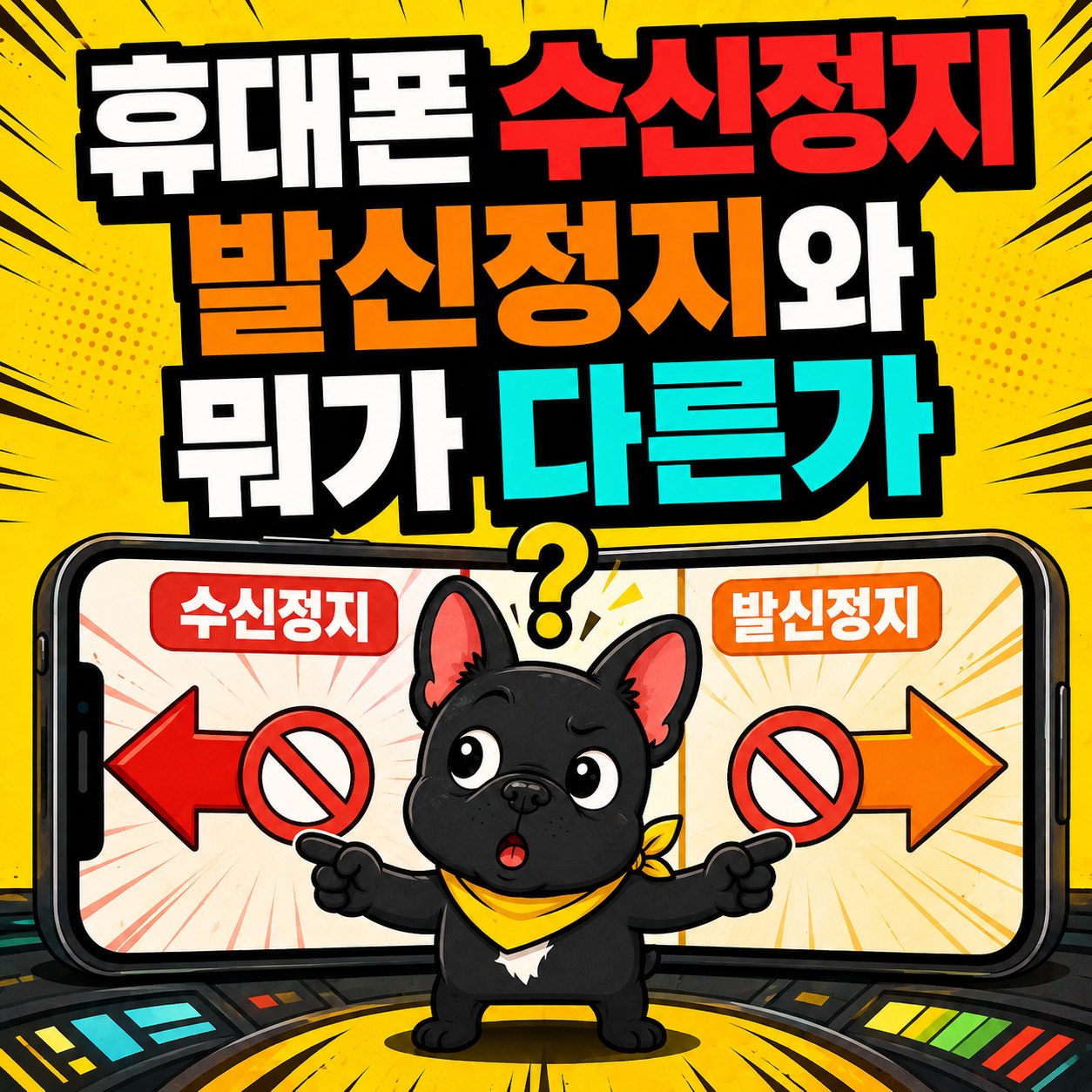 휴대폰 수신정지, 발신정지와 뭐가 다른가