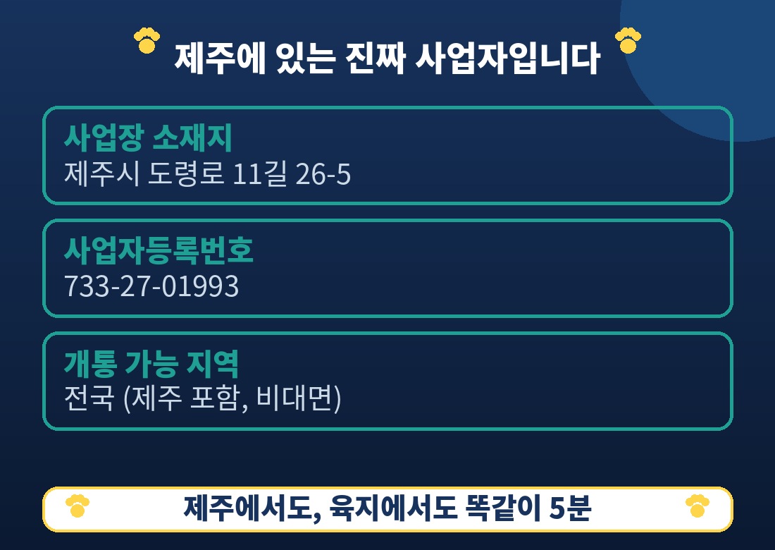 제주 사업장 정보 — 소재지·사업자등록번호·개통 가능 지역