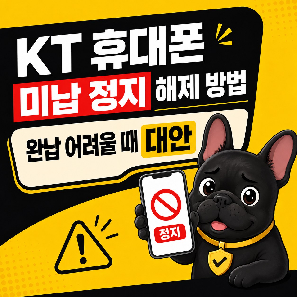 KT 휴대폰 미납 정지 해제 방법 | 완납 어려울 때 대안까지