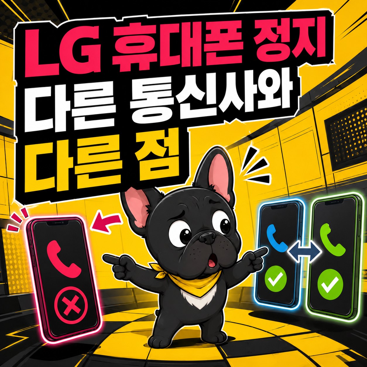 LG휴대폰 정지, 다른 통신사와 다른 점