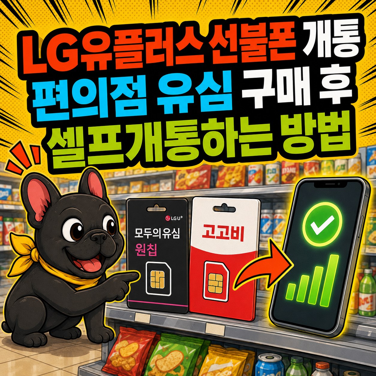 LG유플러스 선불폰 개통 편의점 유심 구매 후 셀프개통하는 방법