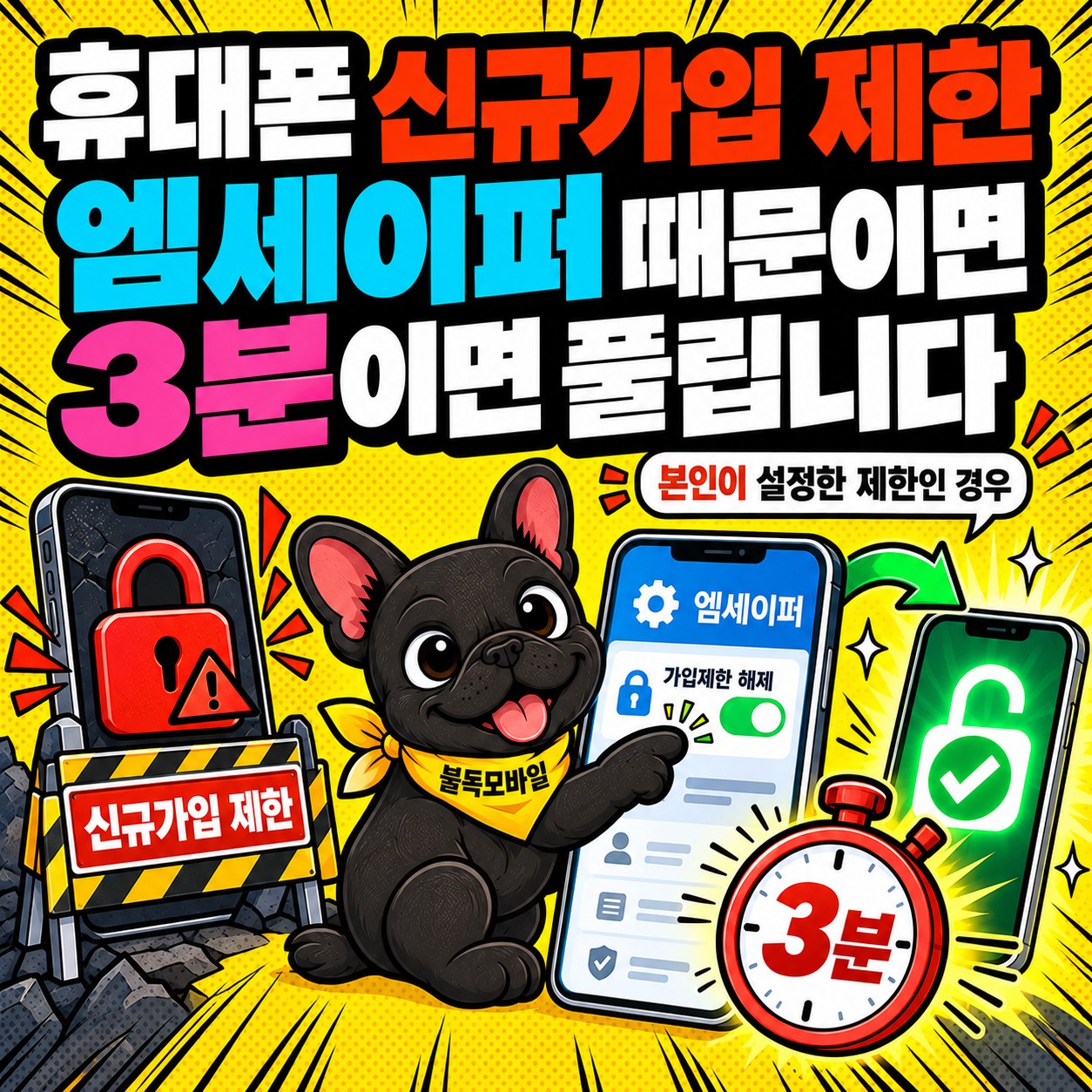 휴대폰 신규가입 제한, 엠세이퍼 때문이면 3분이면 풀립니다