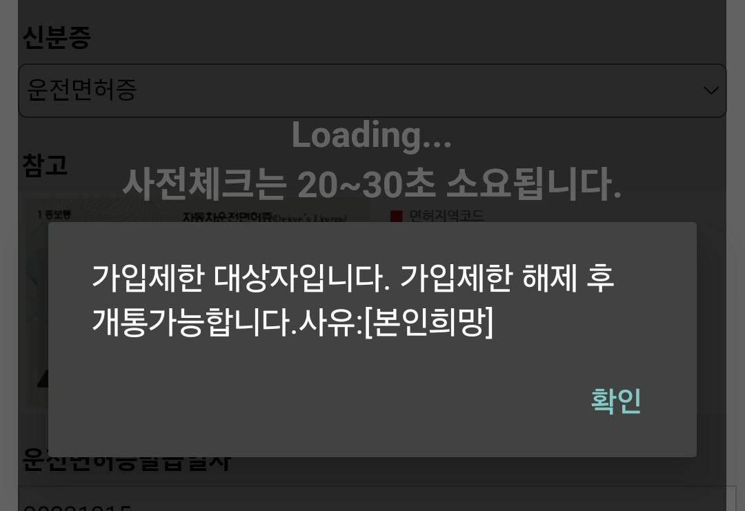 선불폰 개통 신청 시 뜨는 가입제한 대상자 팝업, 사유 본인희망