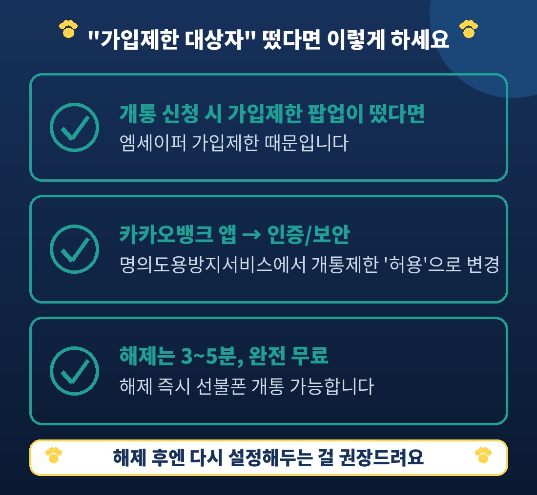 가입제한 팝업 원인과 해제 흐름 인포그래픽