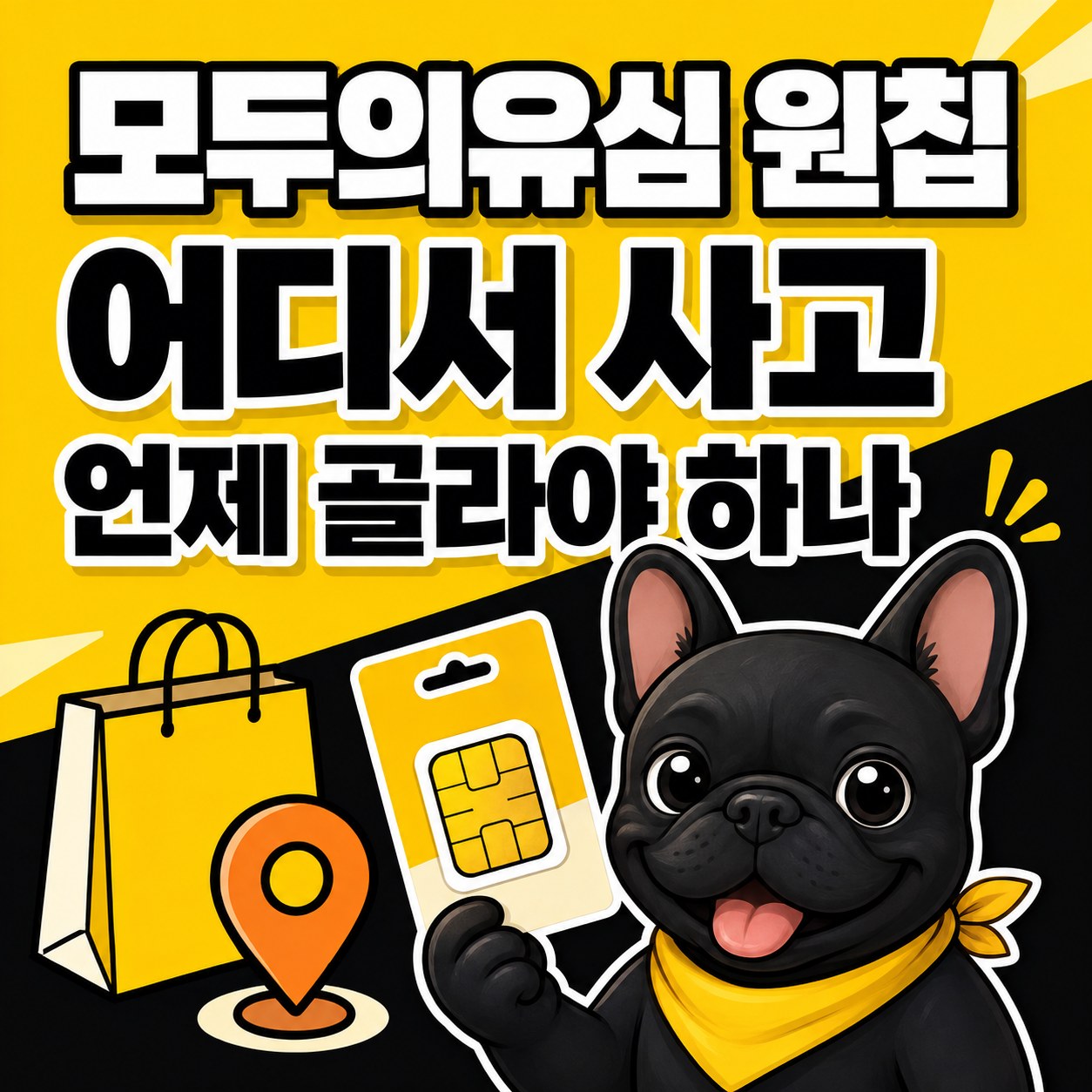 모두의유심 원칩, 어디서 사고 언제 골라야 하나