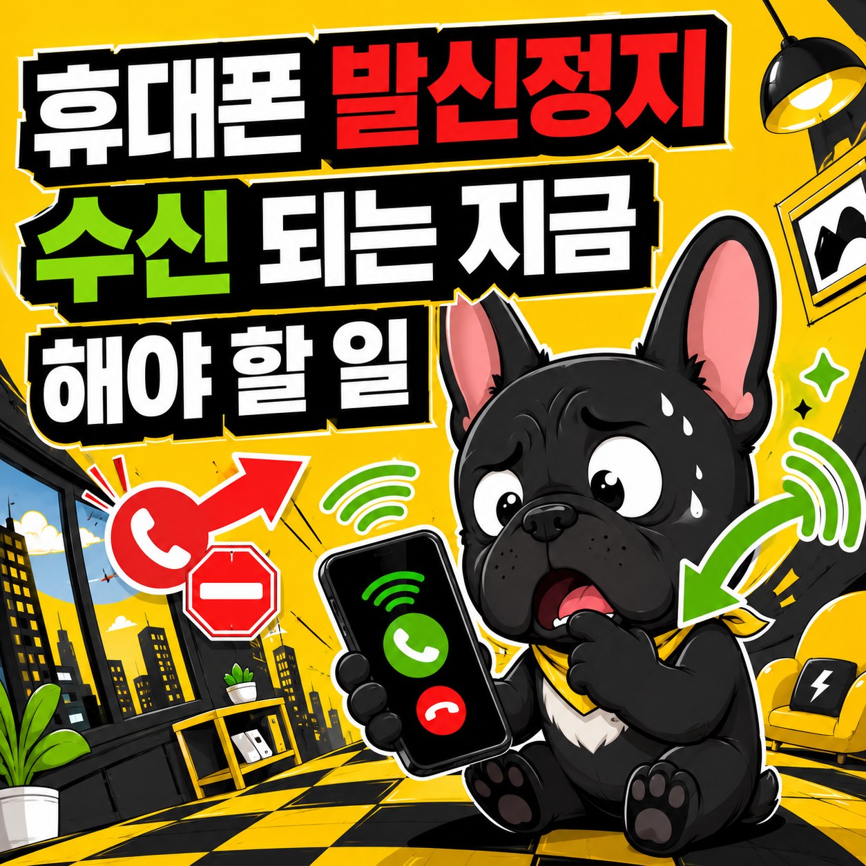 휴대폰 발신정지, 수신 되는 지금 해야 할 일