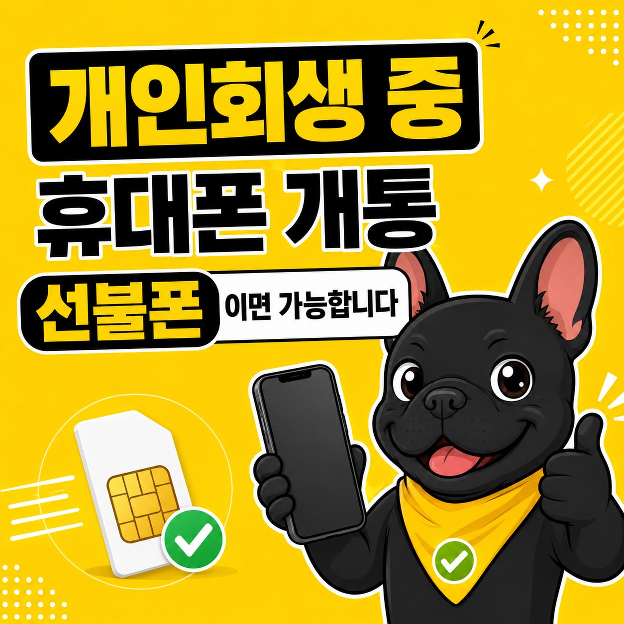 개인회생 중 휴대폰 개통, 선불폰이면 가능합니다