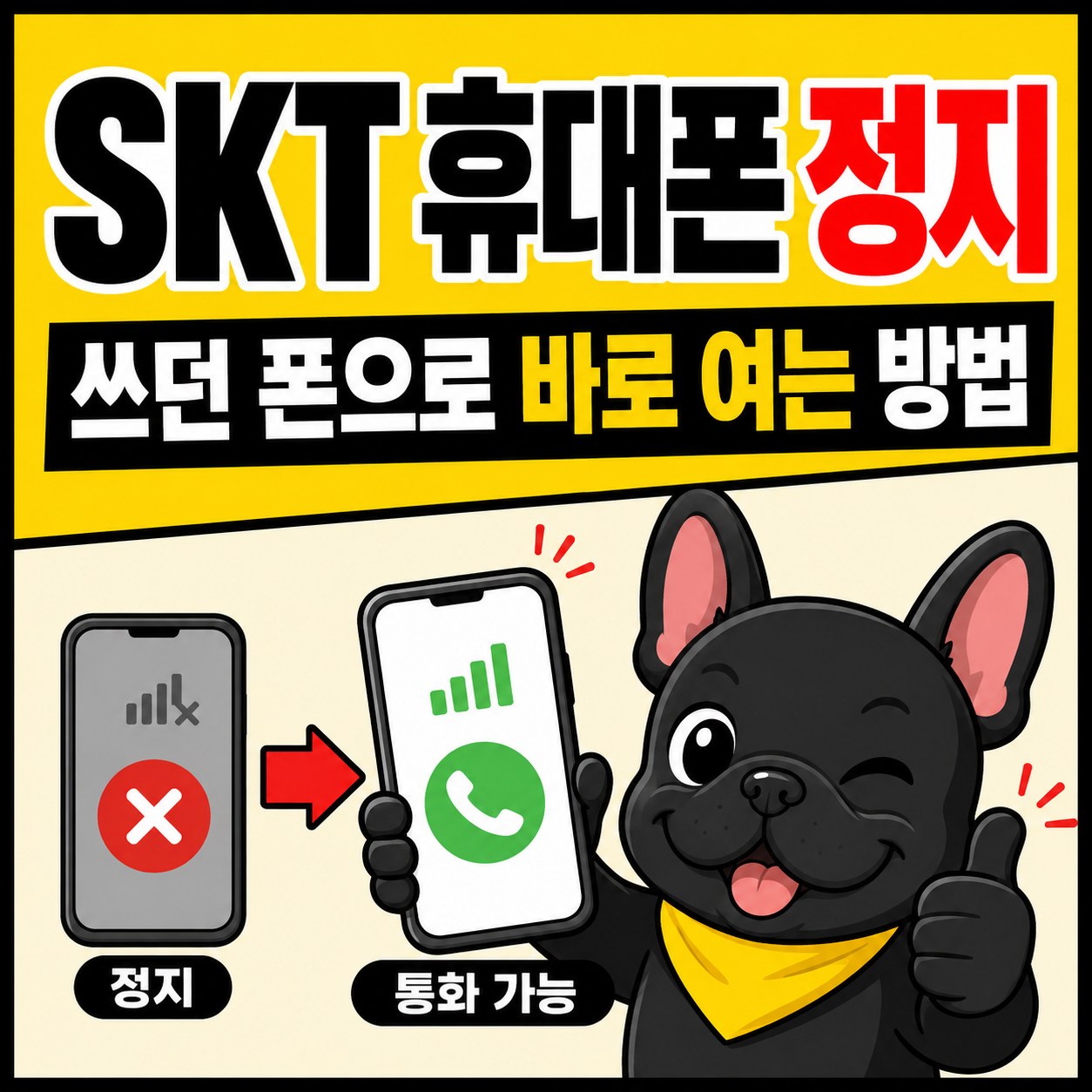 SKT 휴대폰 정지, 쓰던 폰으로 바로 여는 방법