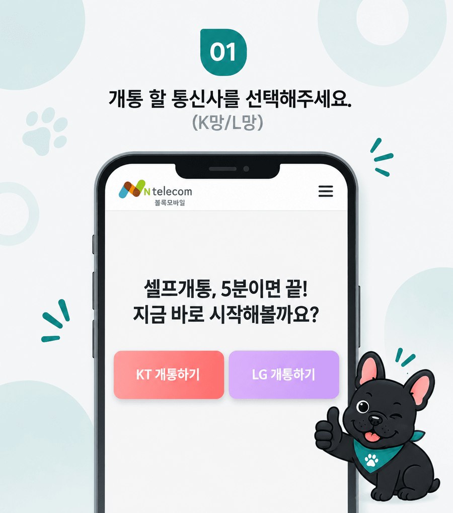 1단계 — 통신사(KT/LG) 선택 화면