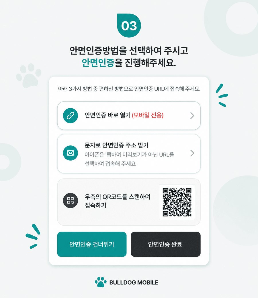 3단계 — 안면인증 방법 선택 화면