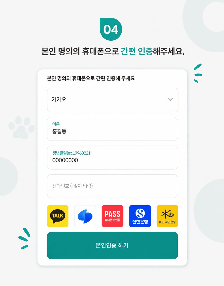 4단계 — 본인 명의 간편인증 화면
