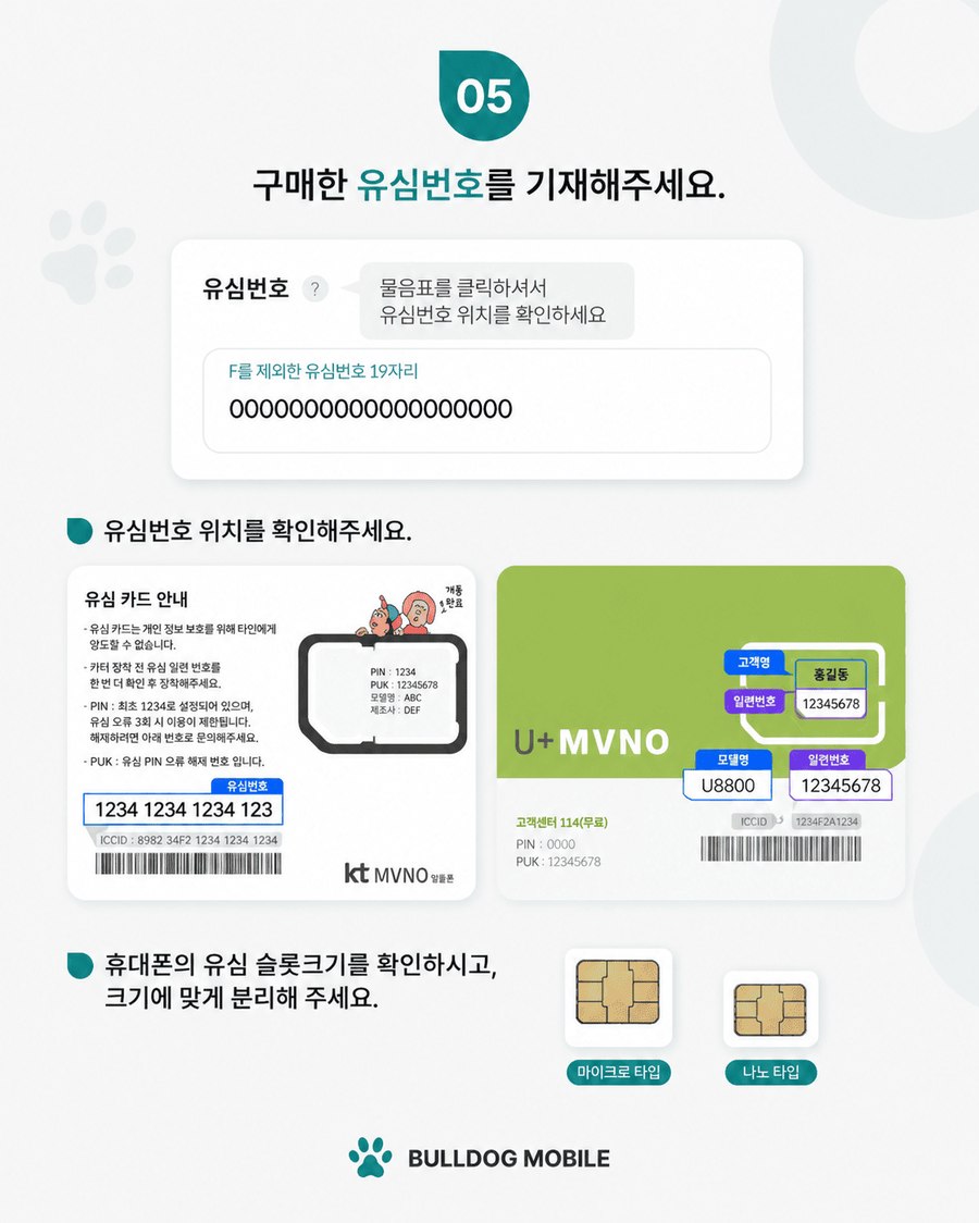 5단계 — 유심번호 입력 화면