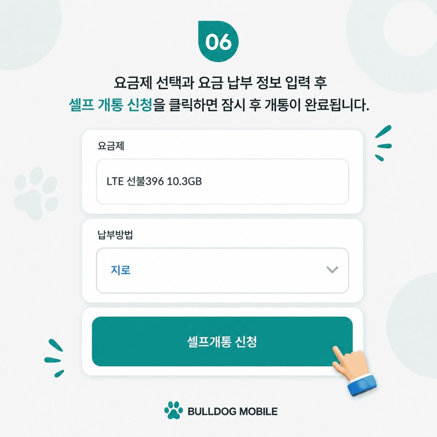 6단계 — 요금제·납부방법 선택 및 셀프개통 신청 화면