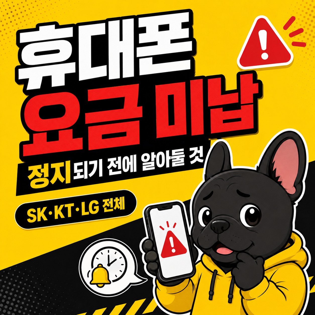 휴대폰 요금 미납, 정지되기 전에 알아둘 것 | SK·KT·LG 전체