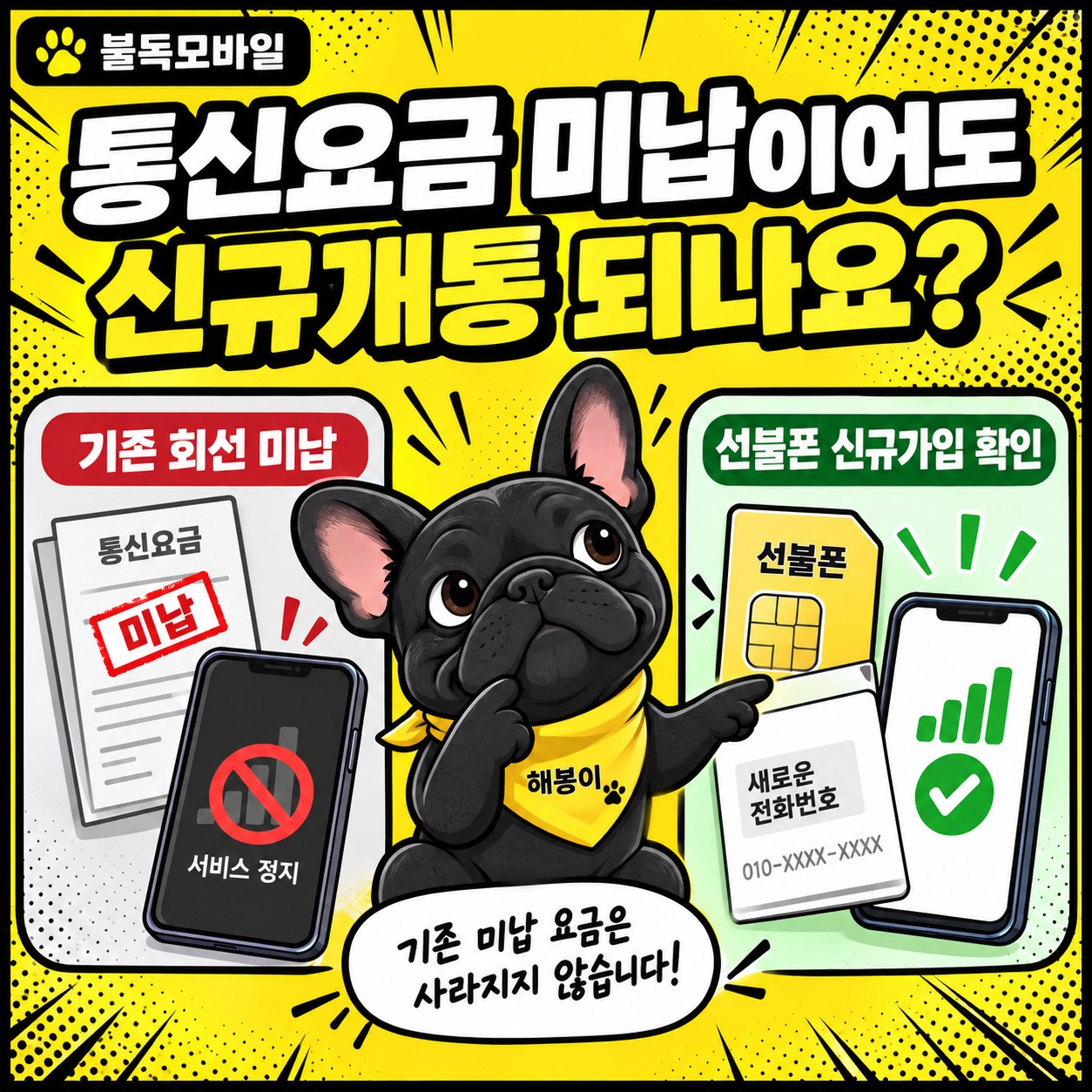 통신요금 미납이어도 신규개통 되나요