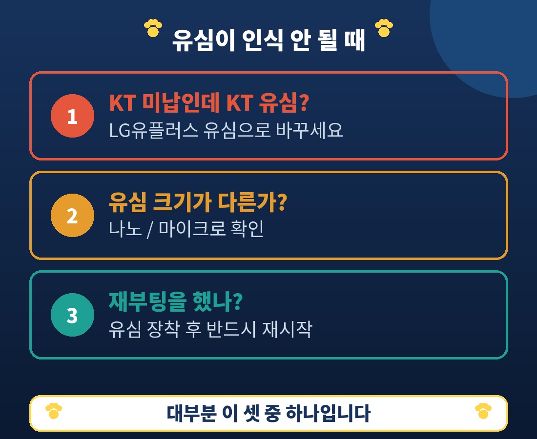 유심이 인식 안 될 때 확인할 3가지