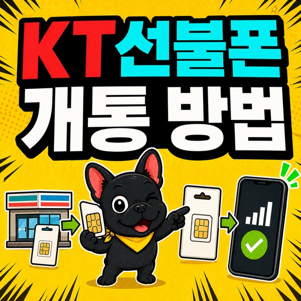 KT선불폰 개통 방법