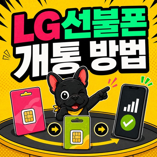 LG선불폰 개통 방법