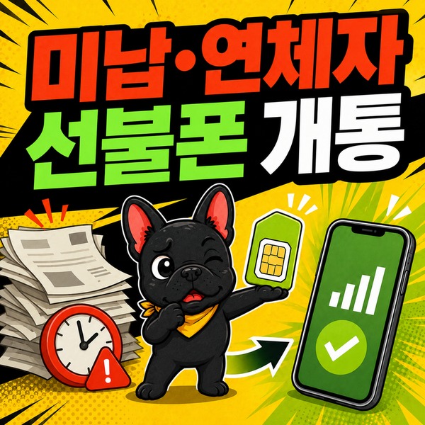휴대폰 요금 미납