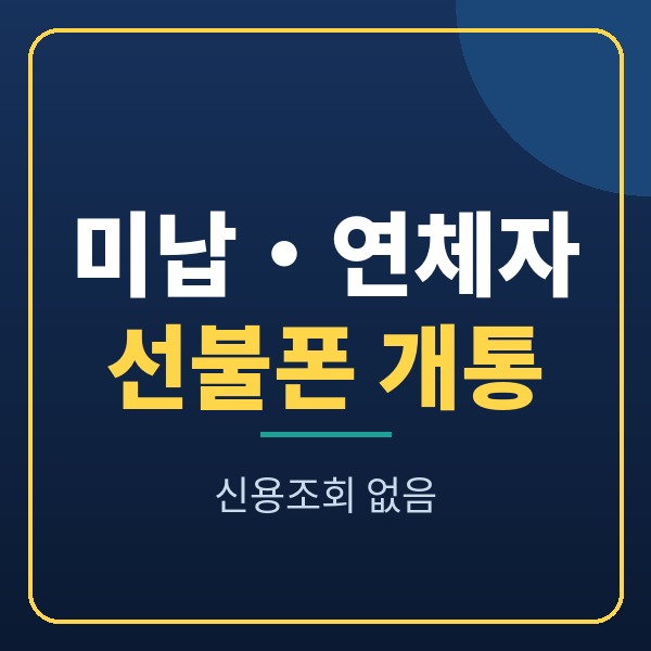 미납·연체자 선불폰 개통