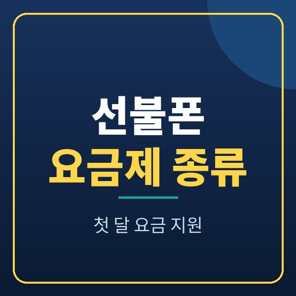 선불폰 요금제 종류