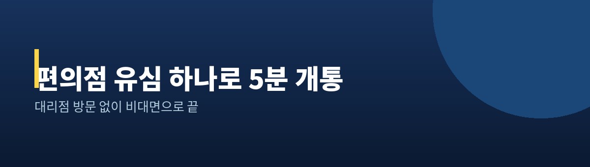 선불폰 셀프개통 절차 안내