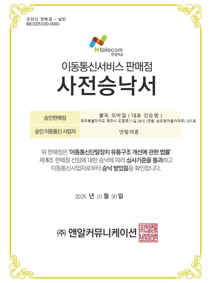 불독모바일 이동통신서비스 판매점 사전승낙서